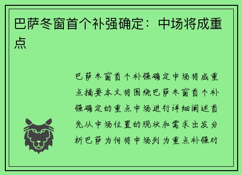 巴萨冬窗首个补强确定：中场将成重点