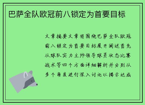 巴萨全队欧冠前八锁定为首要目标