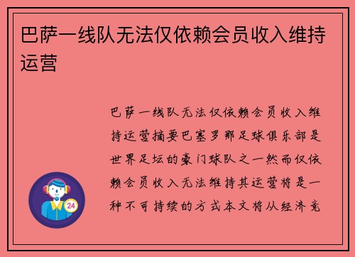 巴萨一线队无法仅依赖会员收入维持运营