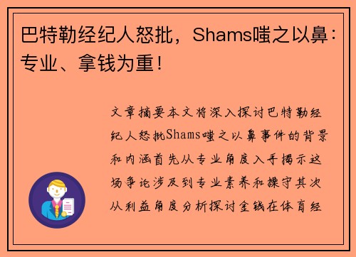 巴特勒经纪人怒批，Shams嗤之以鼻：专业、拿钱为重！