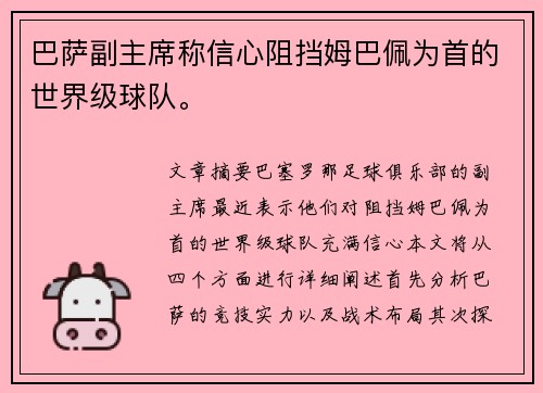 巴萨副主席称信心阻挡姆巴佩为首的世界级球队。