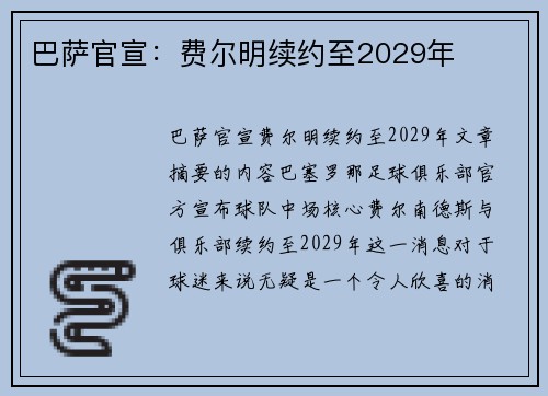 巴萨官宣：费尔明续约至2029年