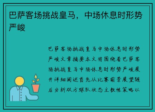 巴萨客场挑战皇马，中场休息时形势严峻