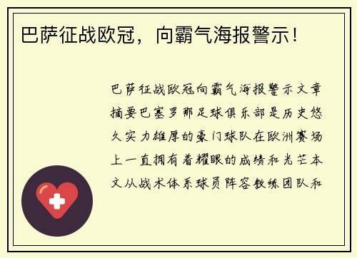 巴萨征战欧冠，向霸气海报警示！